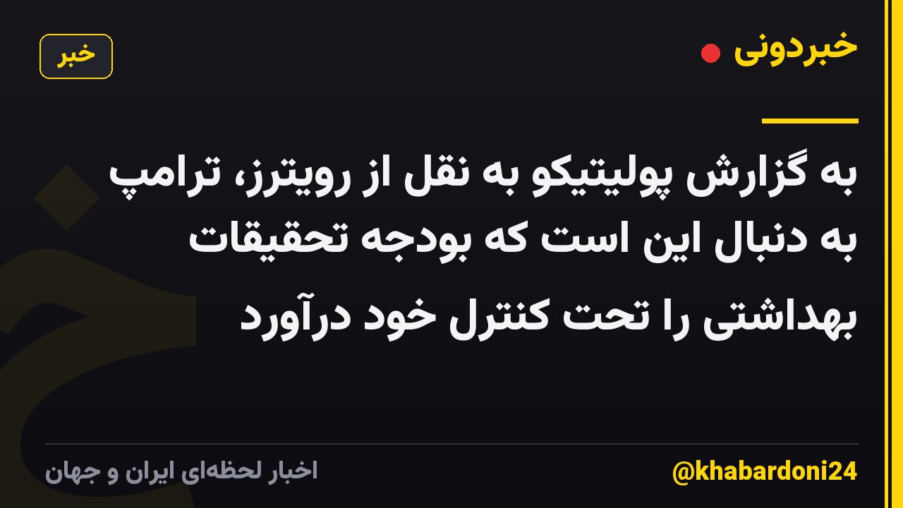 به گزارش پولیتیکو به نقل از رویترز، ترامپ به دنبال این است که بودجه تحقیقات بهداشتی را تحت کنترل خود درآورد