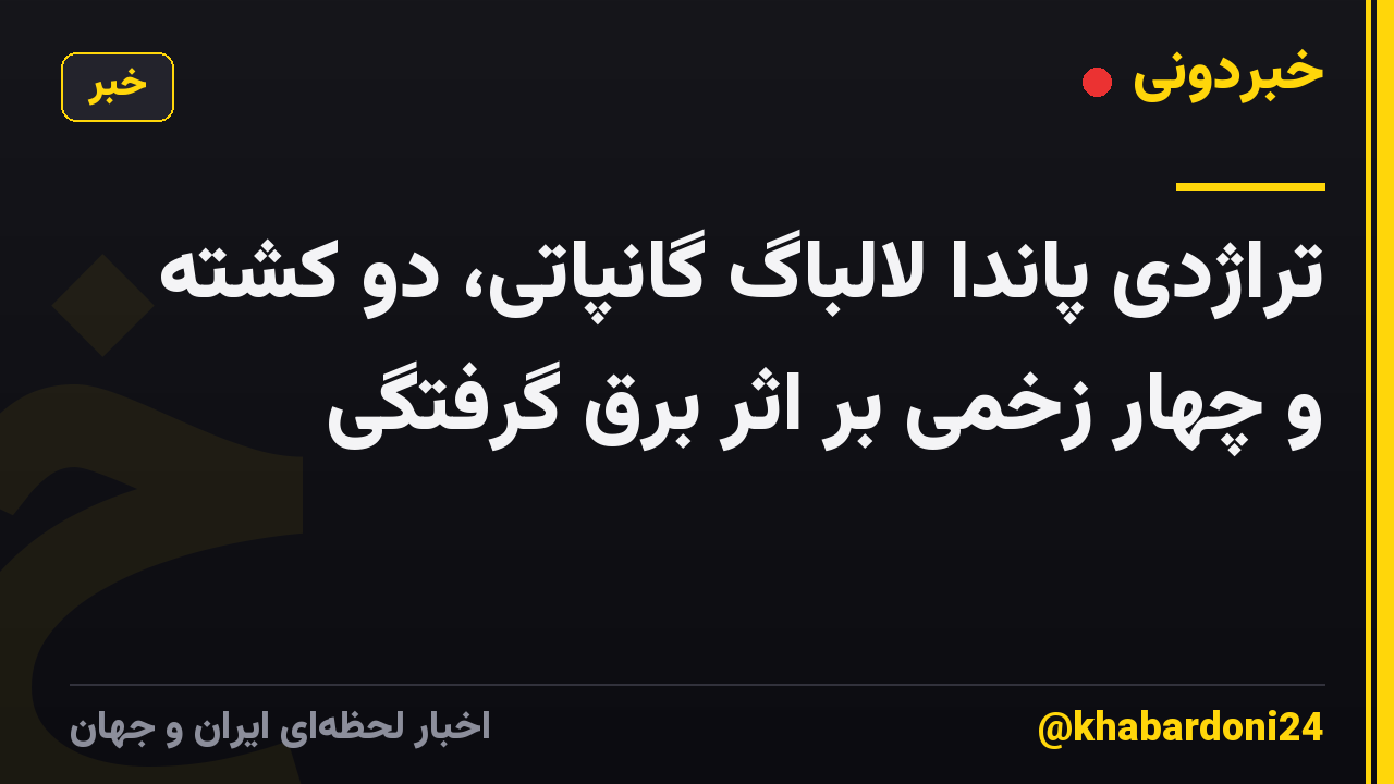 تراژدی پاندا لالباگ گانپاتی، دو کشته و چهار زخمی بر اثر برق گرفتگی