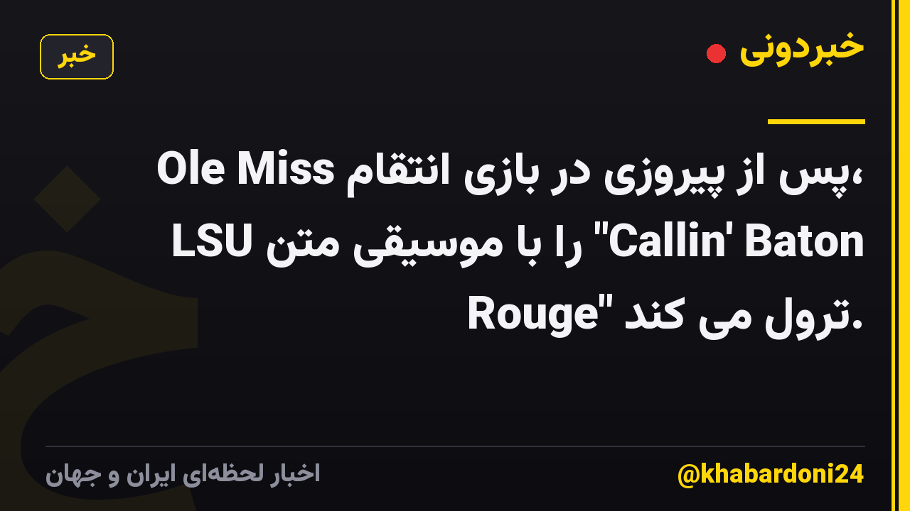 Ole Miss پس از پیروزی در بازی انتقام، LSU را با موسیقی متن "Callin' Baton Rouge" ترول می کند.