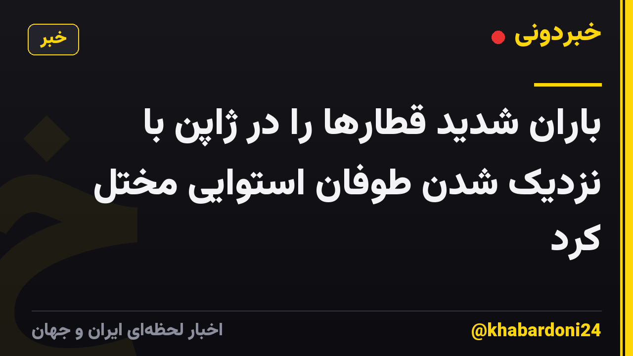 باران شدید قطارها را در ژاپن با نزدیک شدن طوفان استوایی مختل کرد