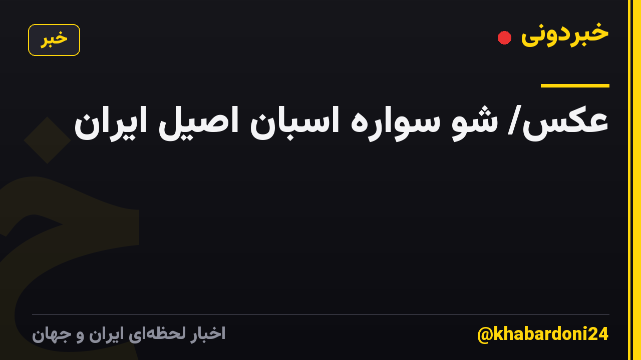 عکس/ شو سواره اسبان اصیل ایران