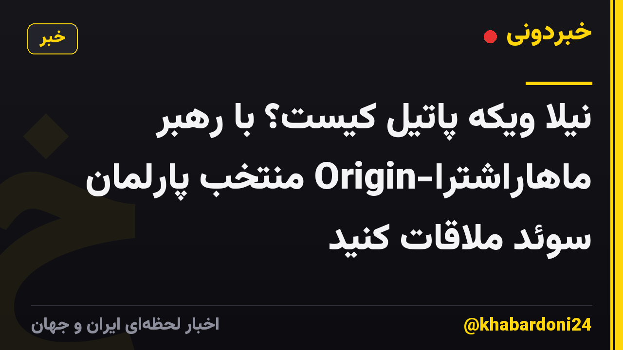 نیلا ویکه پاتیل کیست؟ با رهبر ماهاراشترا-Origin منتخب پارلمان سوئد ملاقات کنید