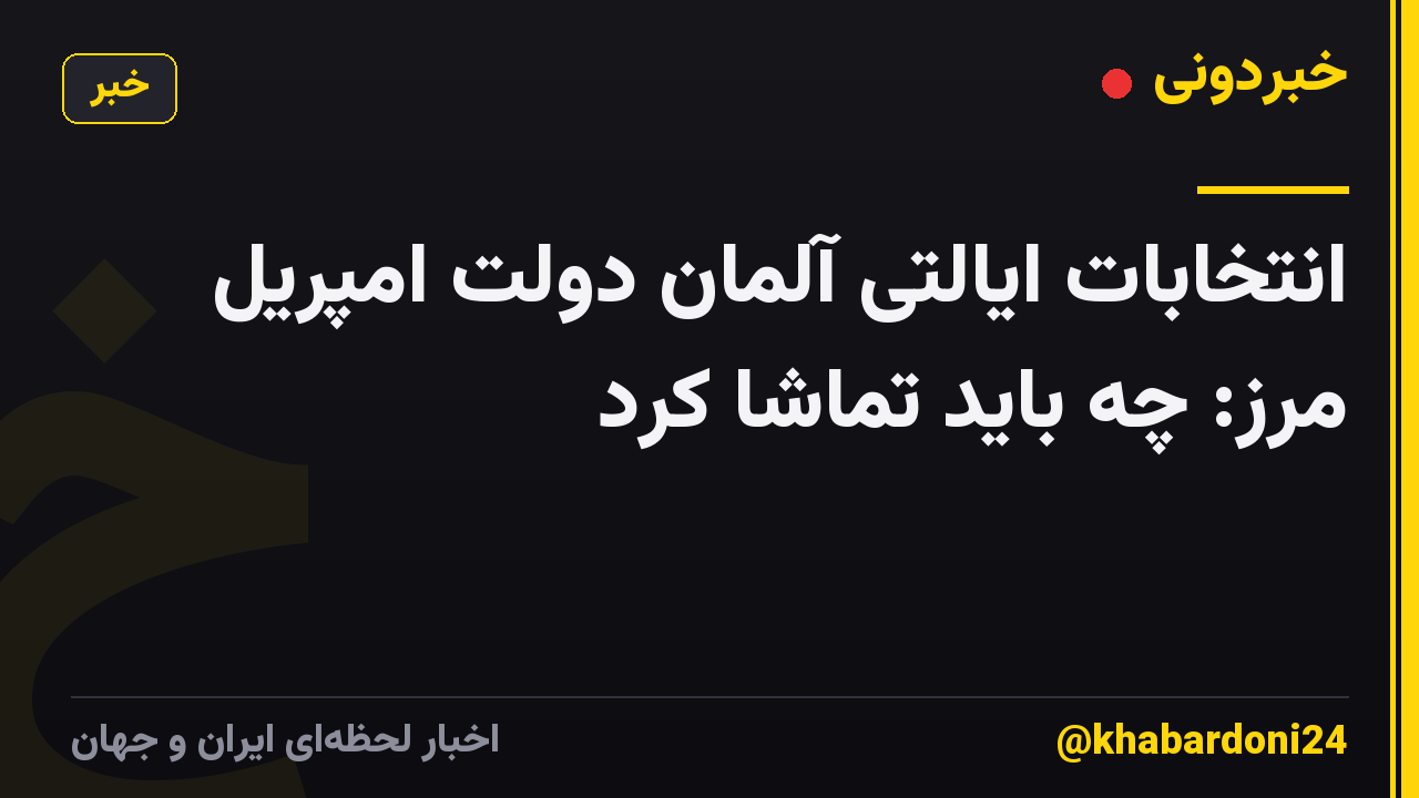 انتخابات ایالتی آلمان دولت امپریل مرز: چه باید تماشا کرد