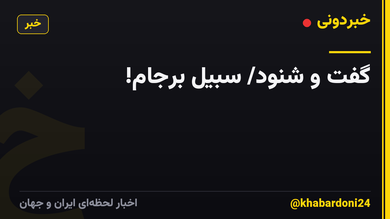 گفت و شنود/ سبیل برجام!