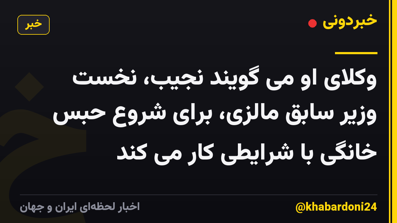 وکلای او می گویند نجیب، نخست وزیر سابق مالزی، برای شروع حبس خانگی با شرایطی کار می کند