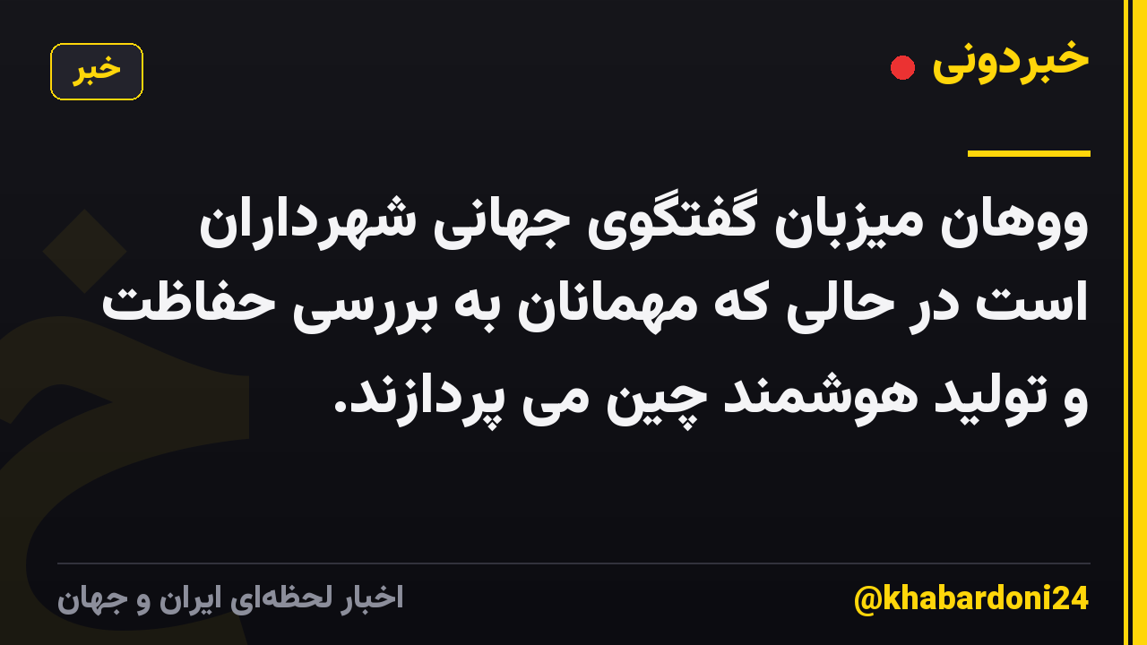 ووهان میزبان گفتگوی جهانی شهرداران است در حالی که مهمانان به بررسی حفاظت و تولید هوشمند چین می پردازند.
