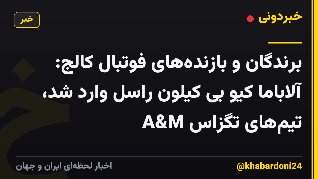 برندگان و بازندههای فوتبال کالج: آلاباما کیو بی کیلون راسل وارد شد، تیمهای تگزاس A&M