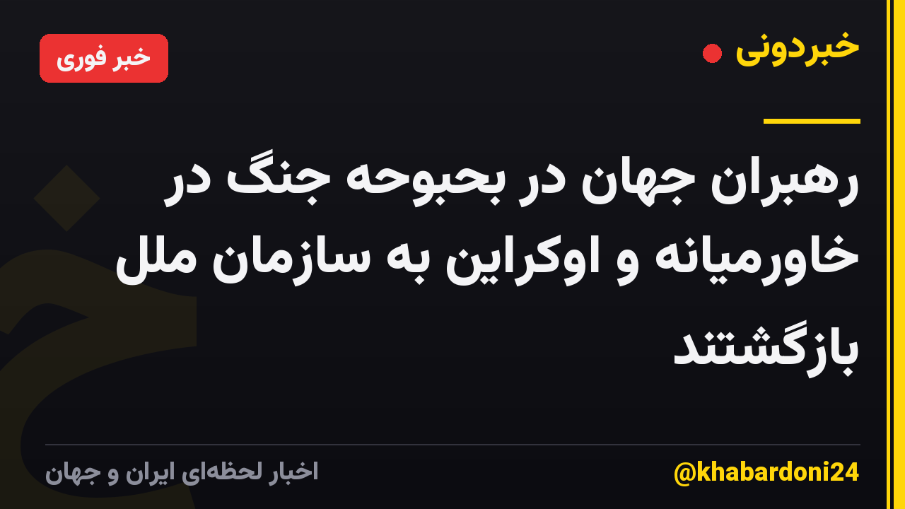 رهبران جهان در بحبوحه جنگ در خاورمیانه و اوکراین به سازمان ملل بازگشتند