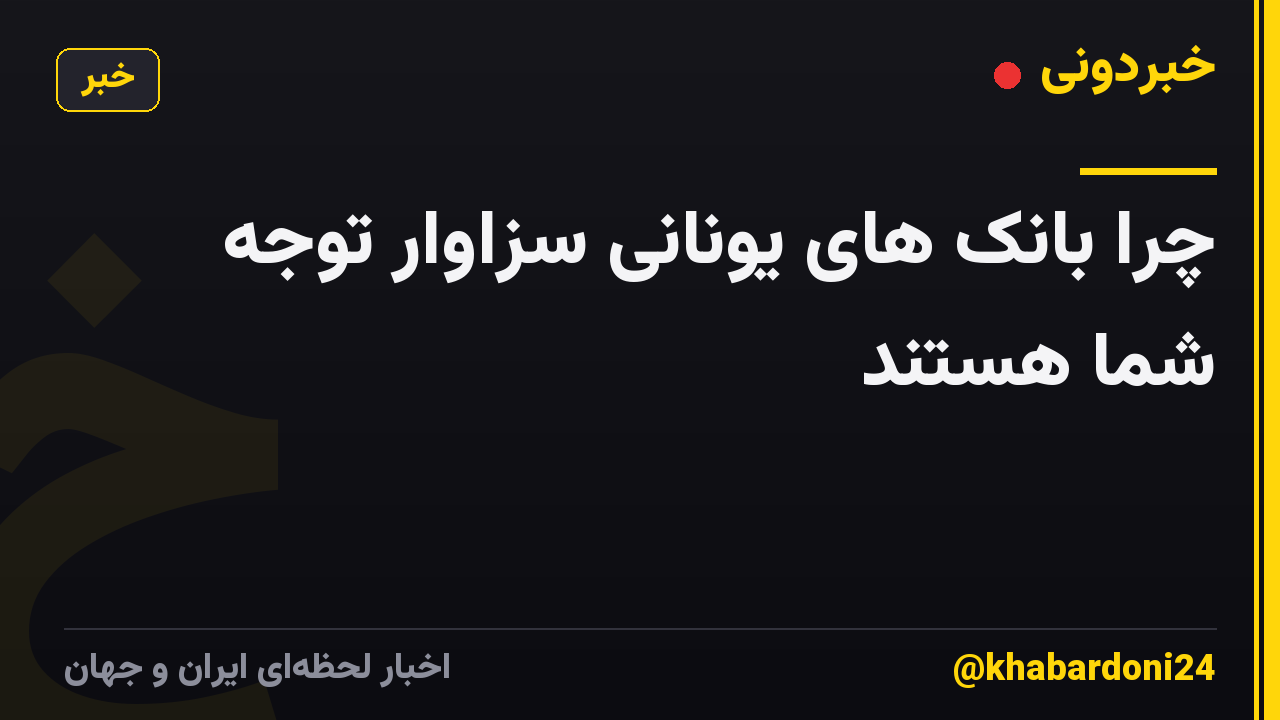 چرا بانک های یونانی سزاوار توجه شما هستند