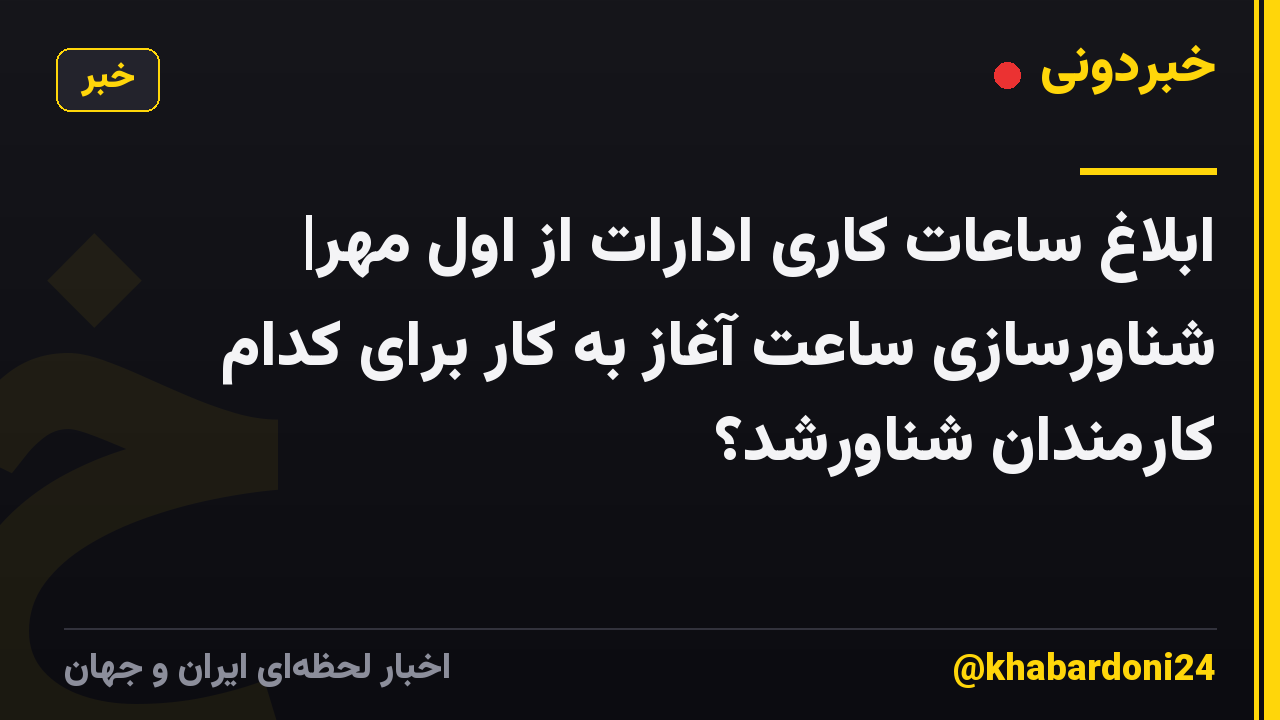 ابلاغ ساعات کاری ادارات از اول مهر| شناورسازی ساعت آغاز به کار برای کدام کارمندان شناورشد؟