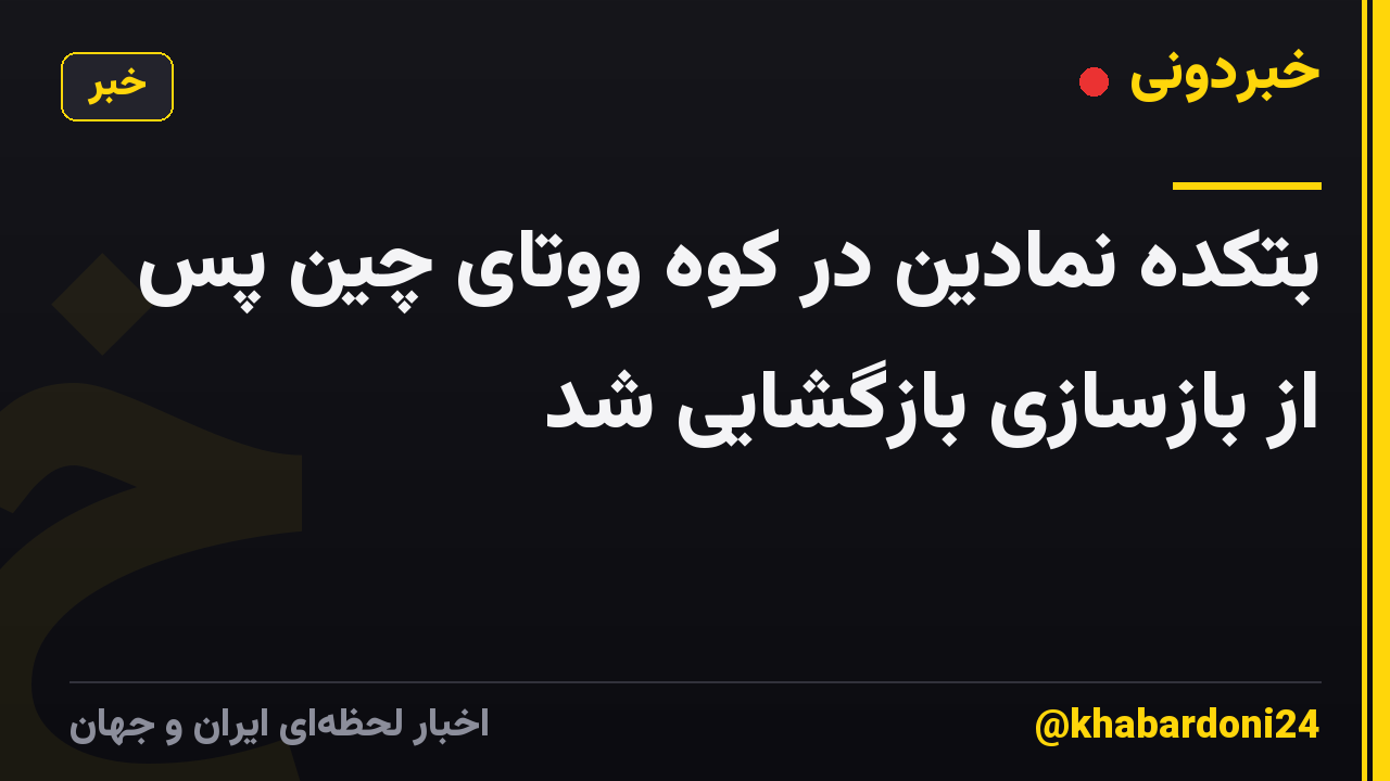 بتکده نمادین در کوه ووتای چین پس از بازسازی بازگشایی شد