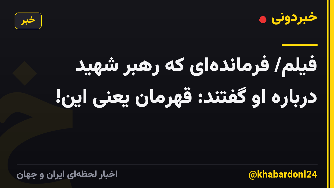 فیلم/ فرماندهای که رهبر شهید درباره او گفتند: قهرمان یعنی این!