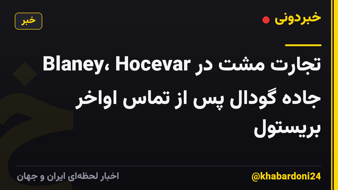 Blaney، Hocevar تجارت مشت در جاده گودال پس از تماس اواخر بریستول