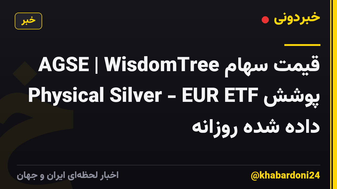قیمت سهام AGSE | WisdomTree Physical Silver - EUR ETF پوشش داده شده روزانه