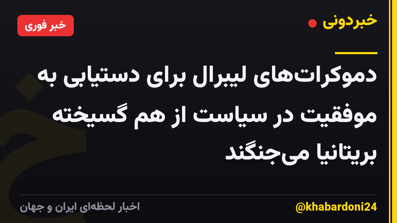 دموکراتهای لیبرال برای دستیابی به موفقیت در سیاست از هم گسیخته بریتانیا میجنگند