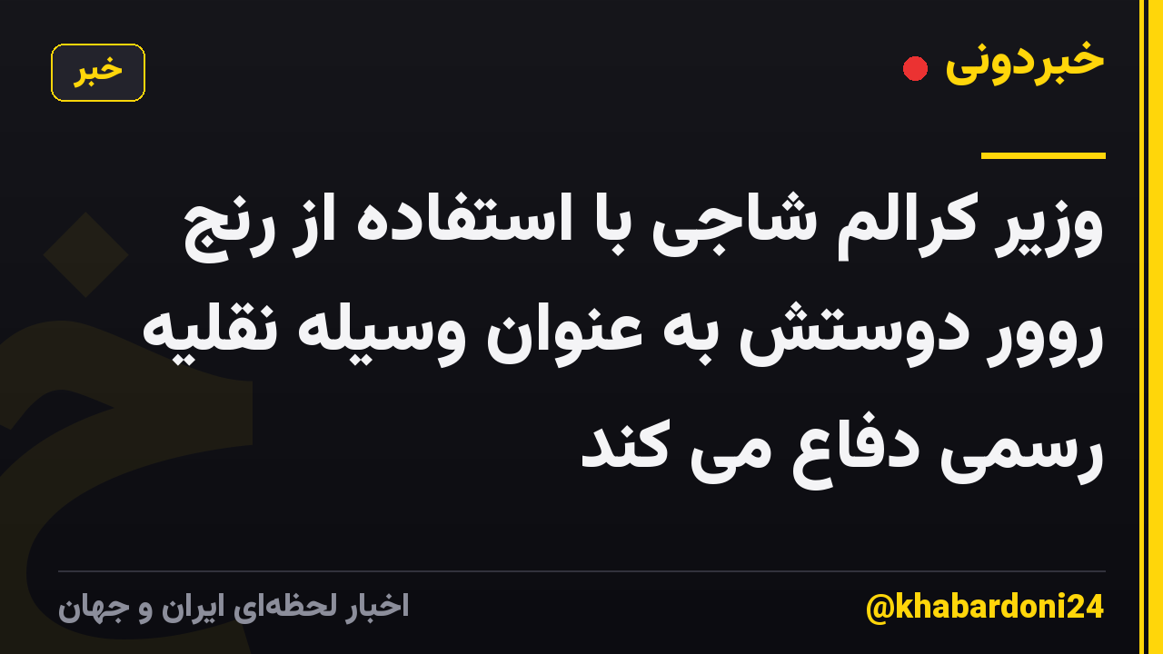 وزیر کرالم شاجی با استفاده از رنج روور دوستش به عنوان وسیله نقلیه رسمی دفاع می کند