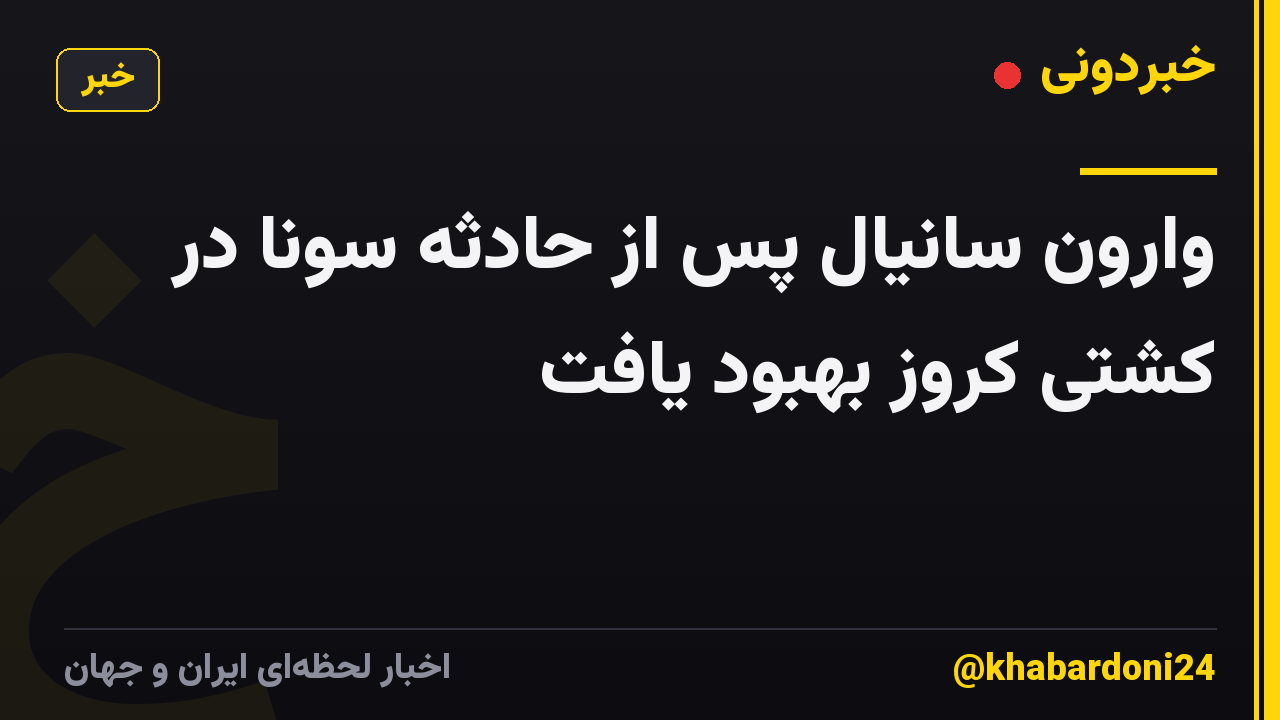 وارون سانیال پس از حادثه سونا در کشتی کروز بهبود یافت