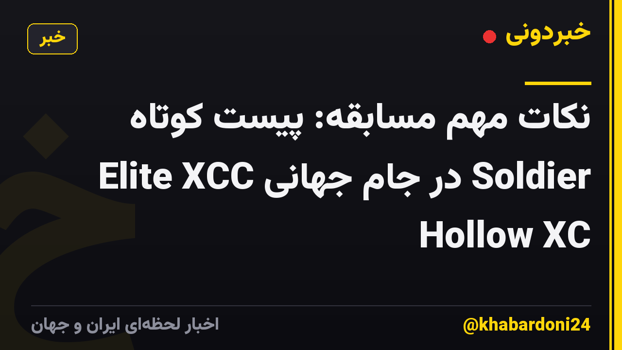 نکات مهم مسابقه: پیست کوتاه Elite XCC در جام جهانی Soldier Hollow XC