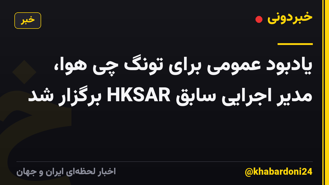 یادبود عمومی برای تونگ چی هوا، مدیر اجرایی سابق HKSAR برگزار شد
