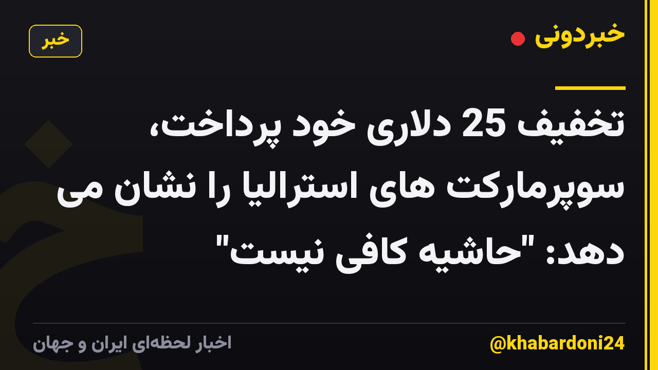 تخفیف 25 دلاری خود پرداخت، سوپرمارکت های استرالیا را نشان می دهد: "حاشیه کافی نیست"
