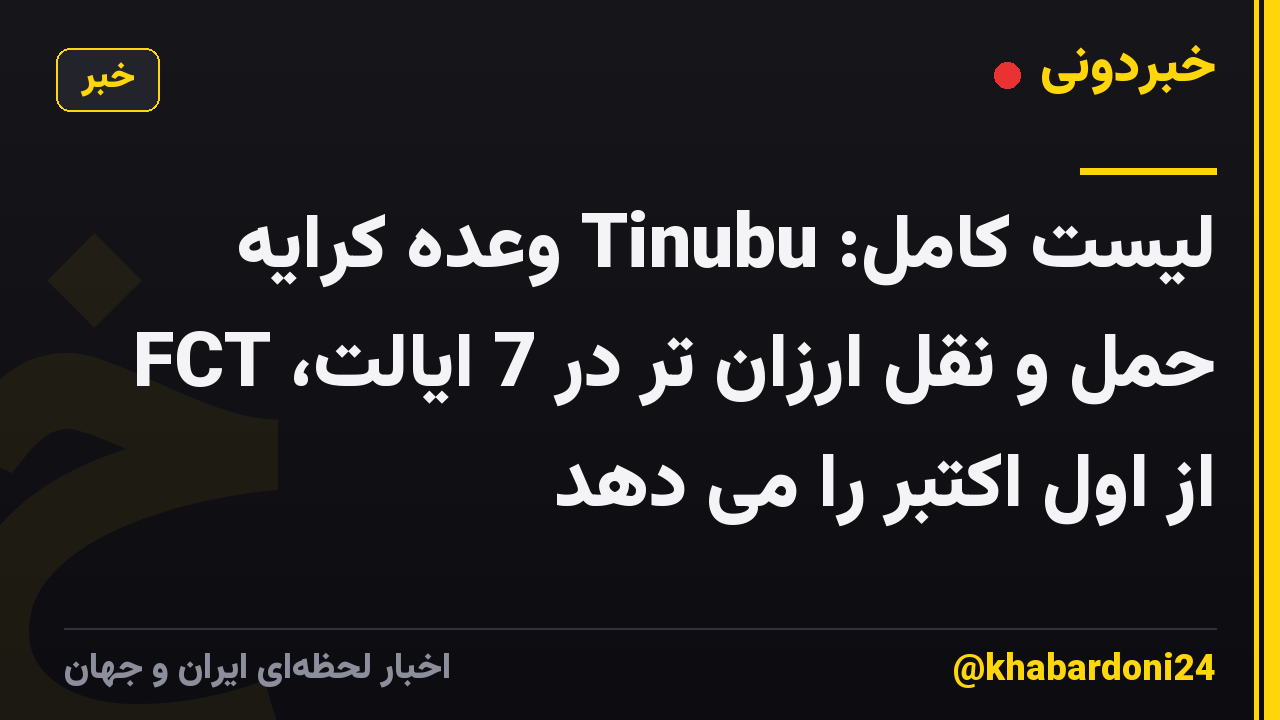 لیست کامل: Tinubu وعده کرایه حمل و نقل ارزان تر در 7 ایالت، FCT از اول اکتبر را می دهد