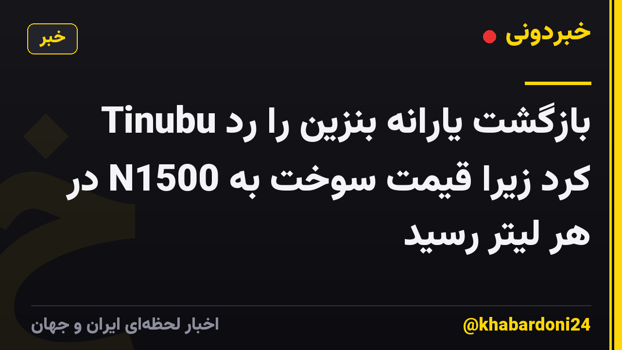 Tinubu بازگشت یارانه بنزین را رد کرد زیرا قیمت سوخت به N1500 در هر لیتر رسید