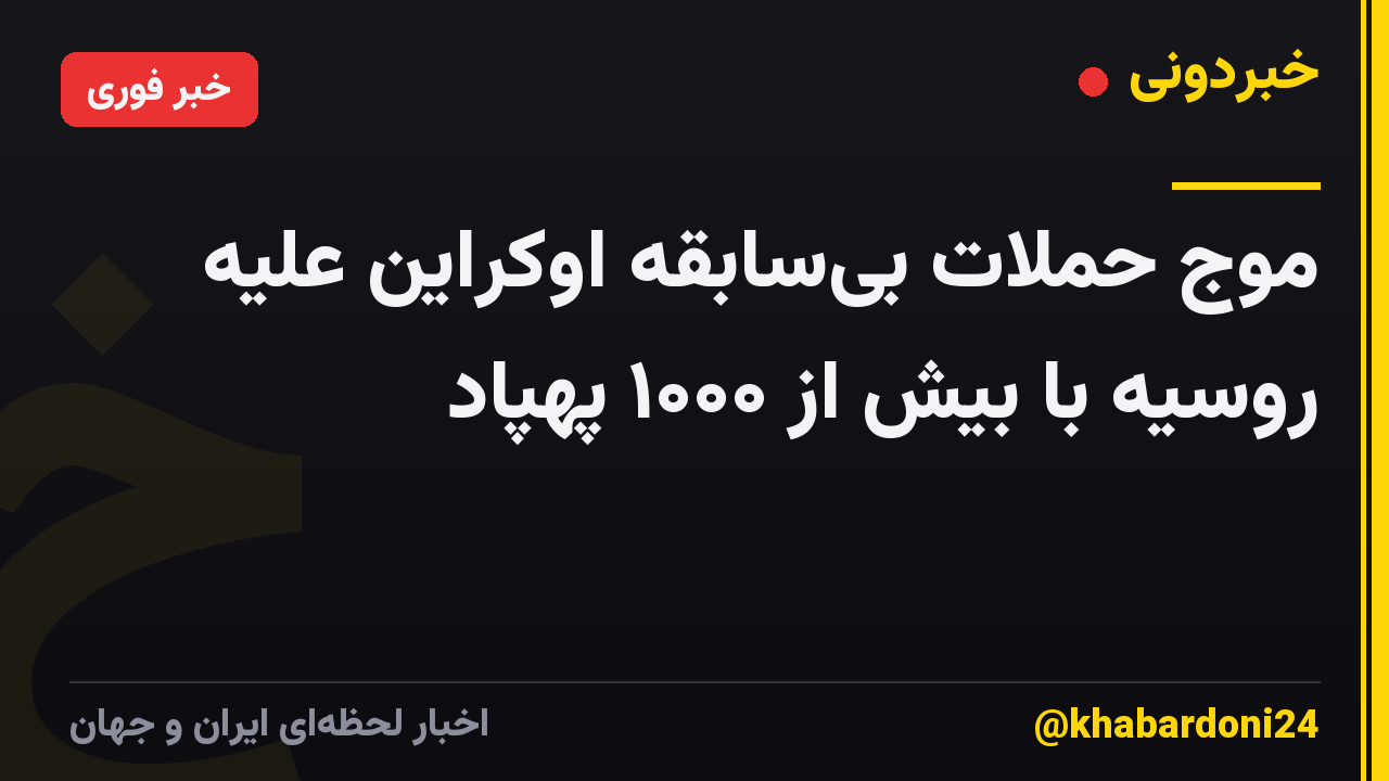 موج حملات بیسابقه اوکراین علیه روسیه با بیش از ۱۰۰۰ پهپاد