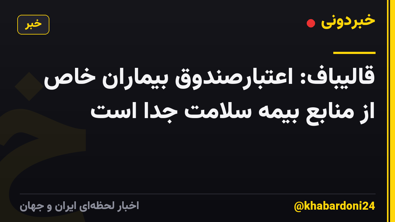قالیباف: اعتبارصندوق بیماران خاص از منابع بیمه سلامت جدا است