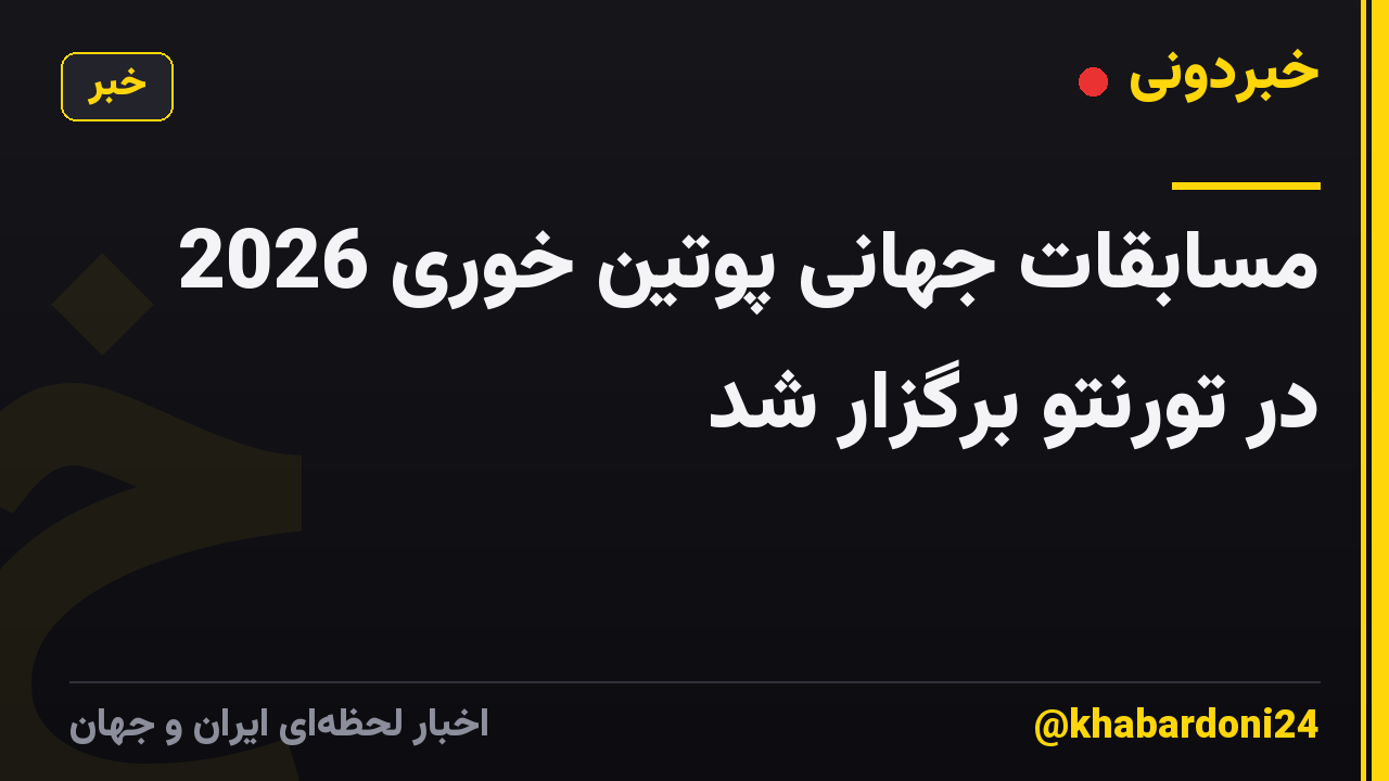 مسابقات جهانی پوتین خوری 2026 در تورنتو برگزار شد