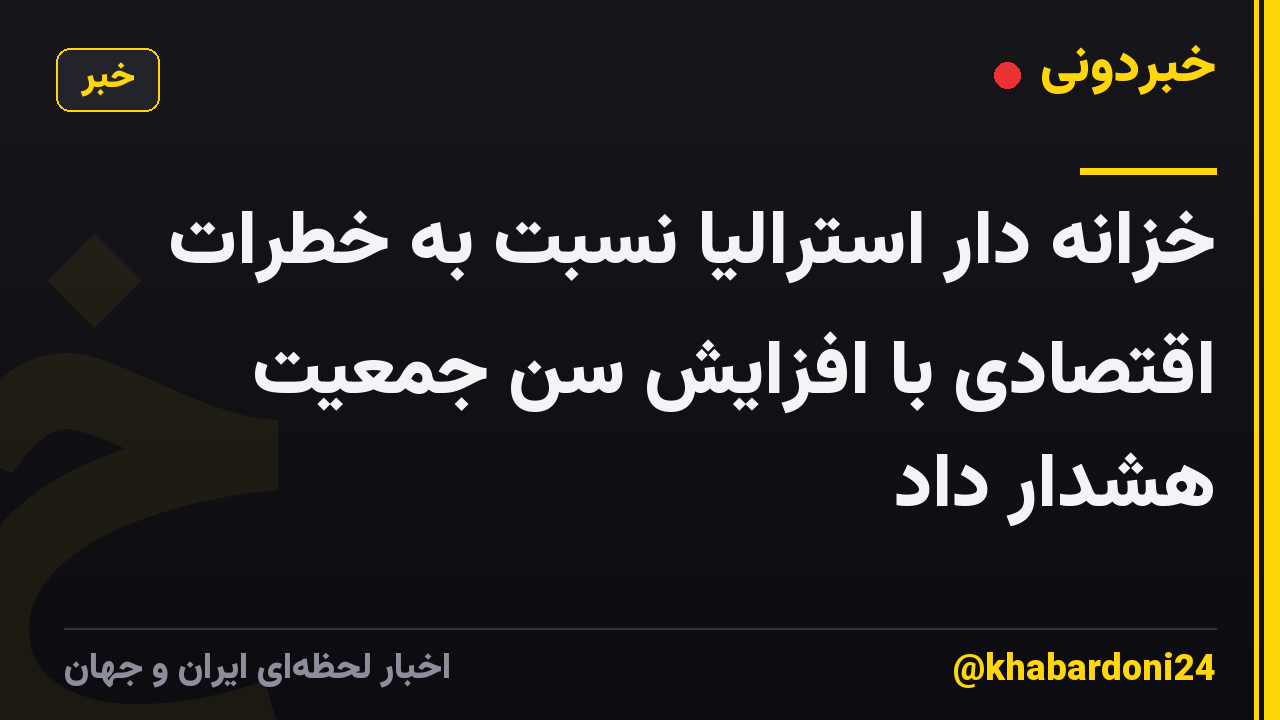 خزانه دار استرالیا نسبت به خطرات اقتصادی با افزایش سن جمعیت هشدار داد