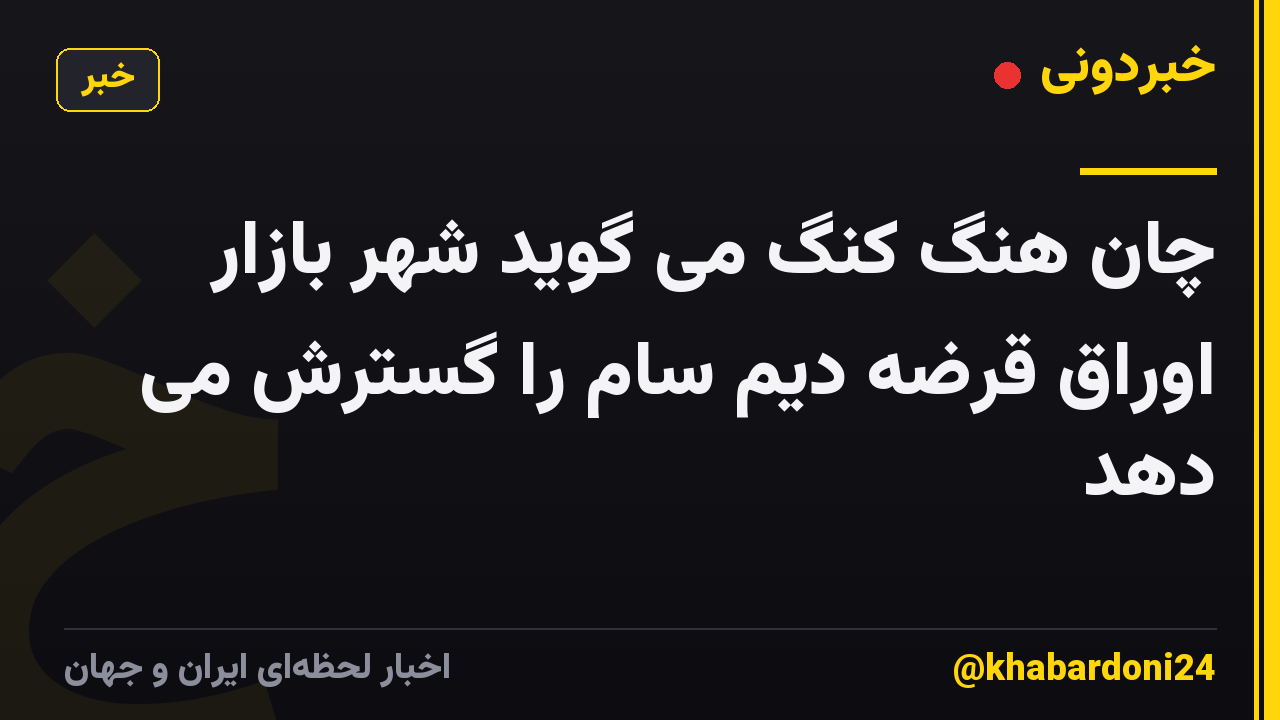 چان هنگ کنگ می گوید شهر بازار اوراق قرضه دیم سام را گسترش می دهد