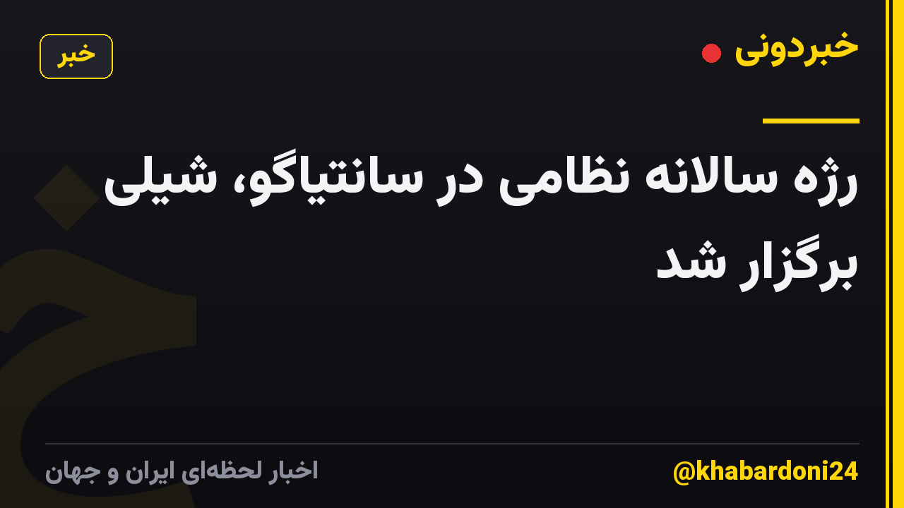 رژه سالانه نظامی در سانتیاگو، شیلی برگزار شد