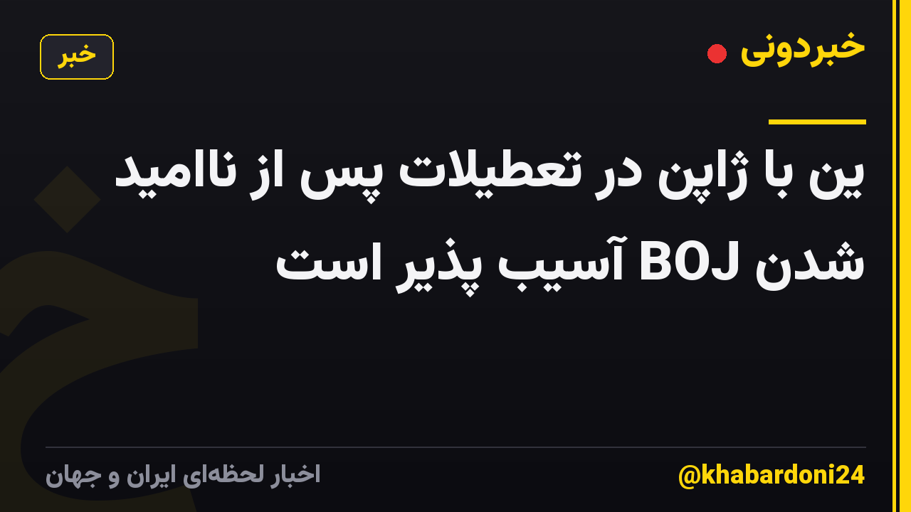 ین با ژاپن در تعطیلات پس از ناامید شدن BOJ آسیب پذیر است