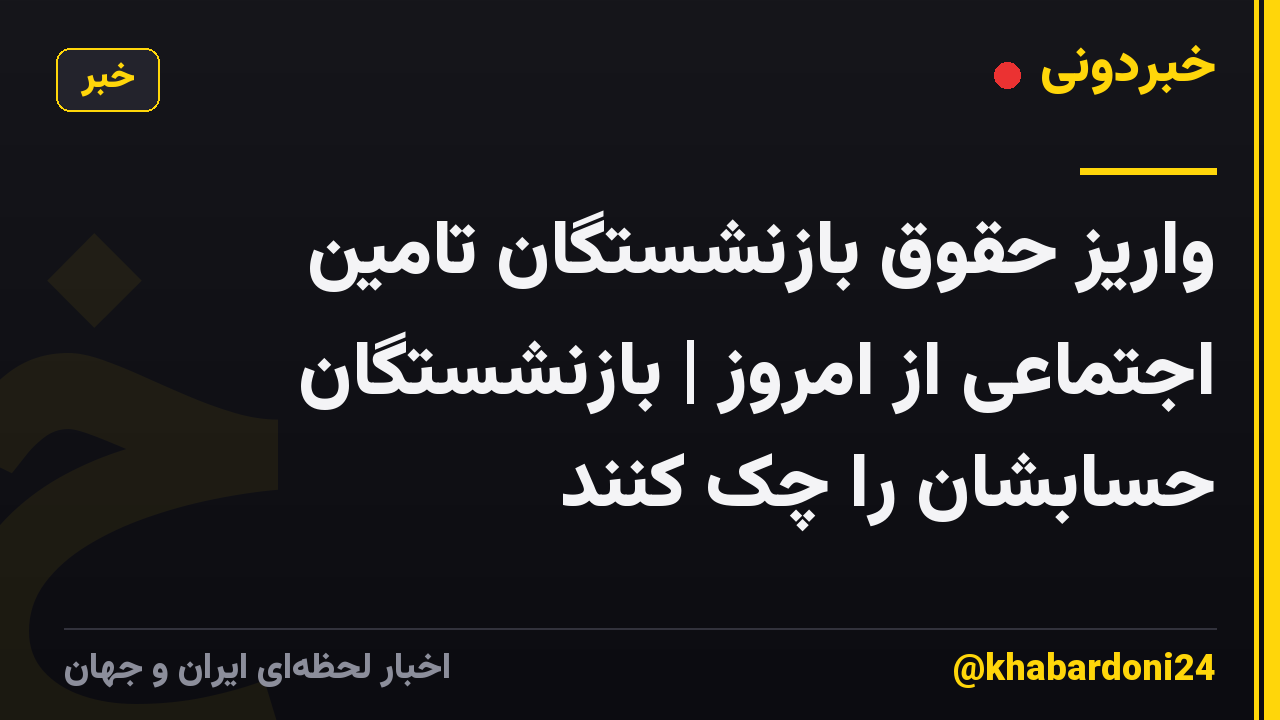 واریز حقوق بازنشستگان تامین اجتماعی از امروز | بازنشستگان حسابشان را چک کنند