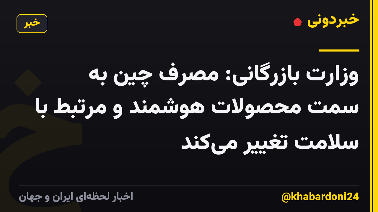 وزارت بازرگانی: مصرف چین به سمت محصولات هوشمند و مرتبط با سلامت تغییر میکند