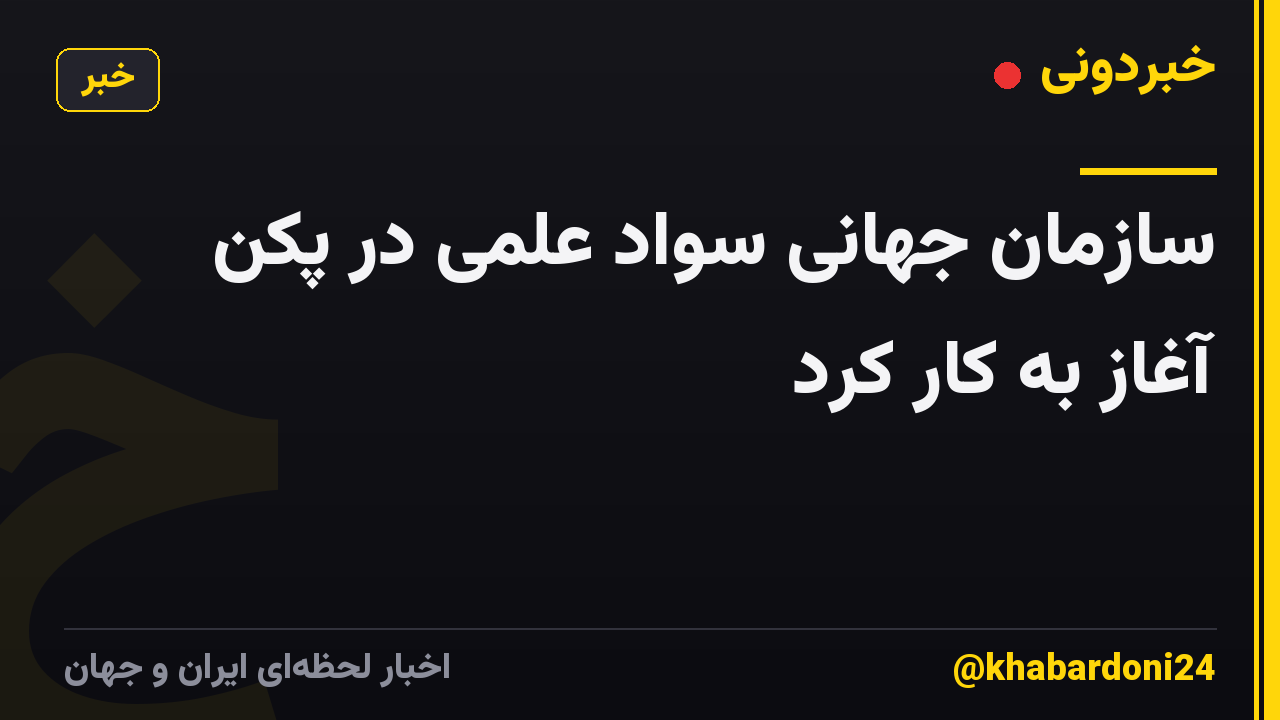 سازمان جهانی سواد علمی در پکن آغاز به کار کرد
