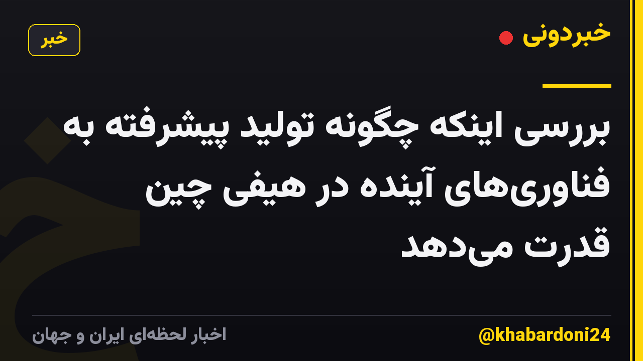 بررسی اینکه چگونه تولید پیشرفته به فناوری‌های آینده در هیفی چین قدرت می‌دهد