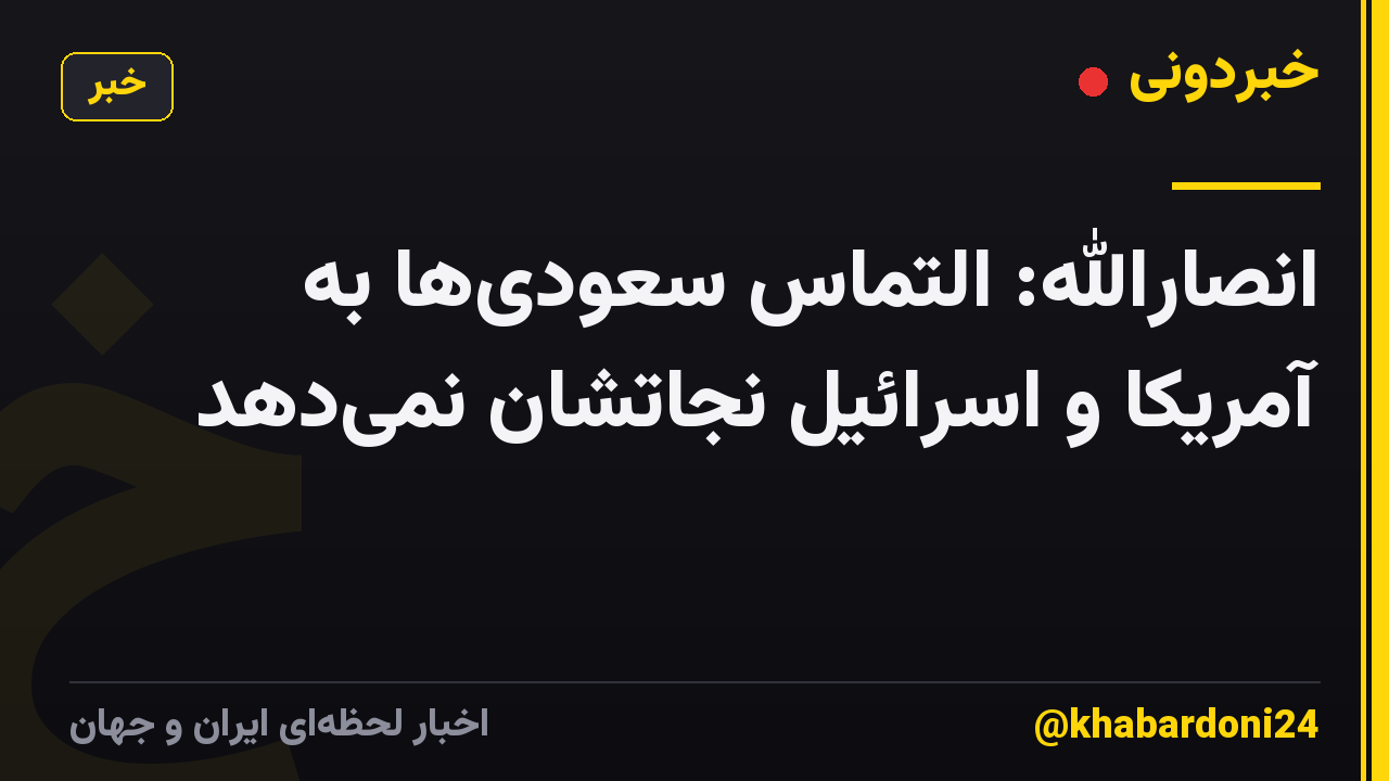 انصارالله: التماس سعودیها به آمریکا و اسرائیل نجاتشان نمیدهد