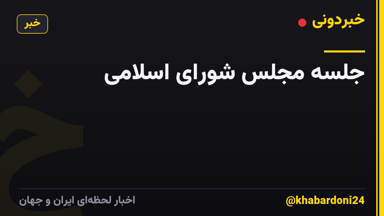 جلسه مجلس شورای اسلامی