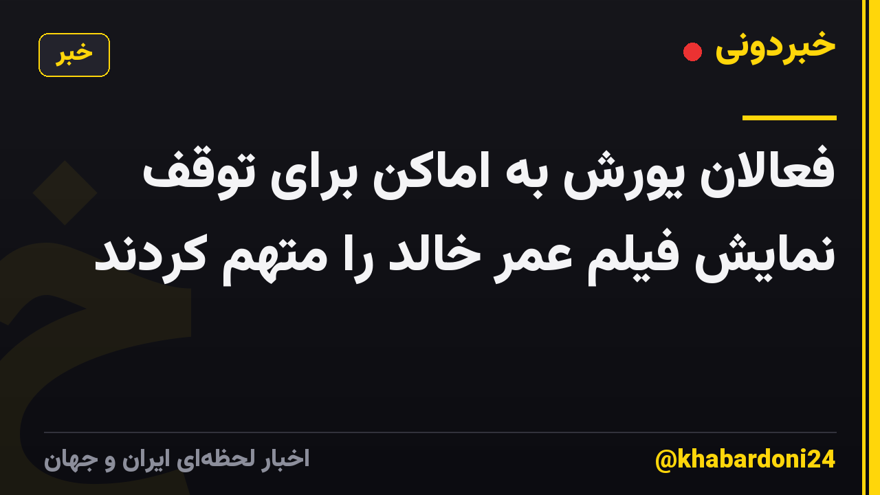 فعالان یورش به اماکن برای توقف نمایش فیلم عمر خالد را متهم کردند