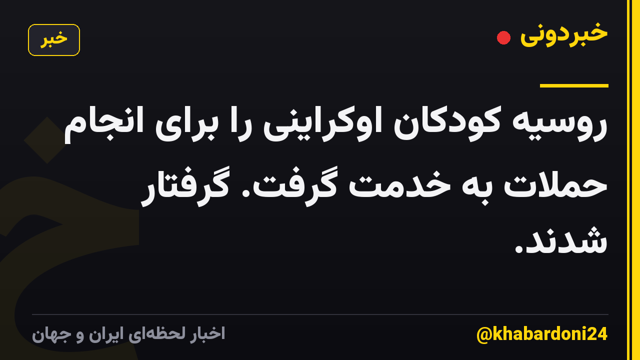 روسیه کودکان اوکراینی را برای انجام حملات به خدمت گرفت. گرفتار شدند.