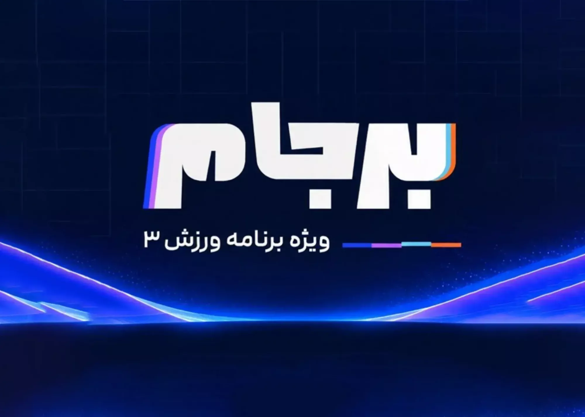 شمارش معکوس برای یک شروع هیجان‌انگیز/ فصل دوم برجام: قهرمان لیگ نیمه‌تمام تعیین می‌شود!