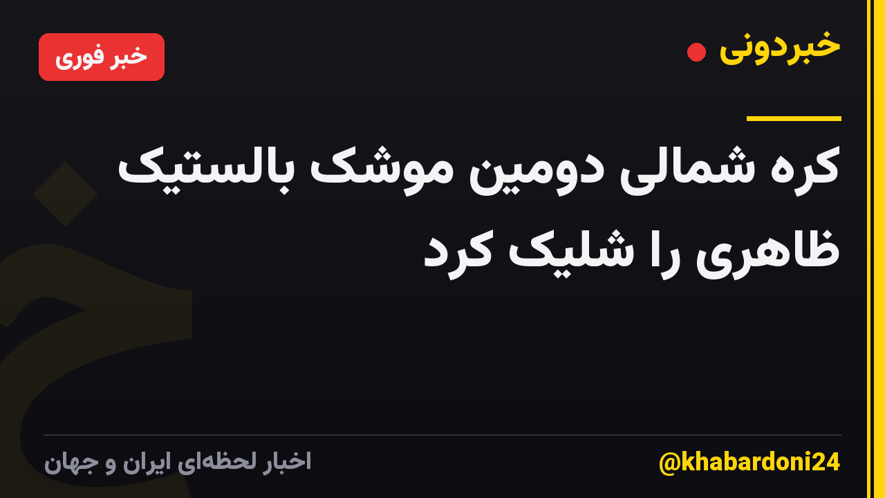کره شمالی دومین موشک بالستیک ظاهری را شلیک کرد