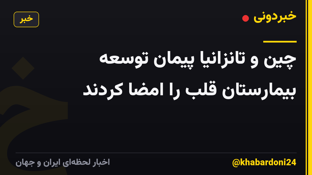 چین و تانزانیا پیمان توسعه بیمارستان قلب را امضا کردند