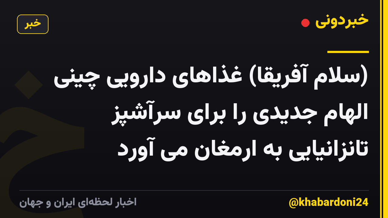 (سلام آفریقا) غذاهای دارویی چینی الهام جدیدی را برای سرآشپز تانزانیایی به ارمغان می آورد