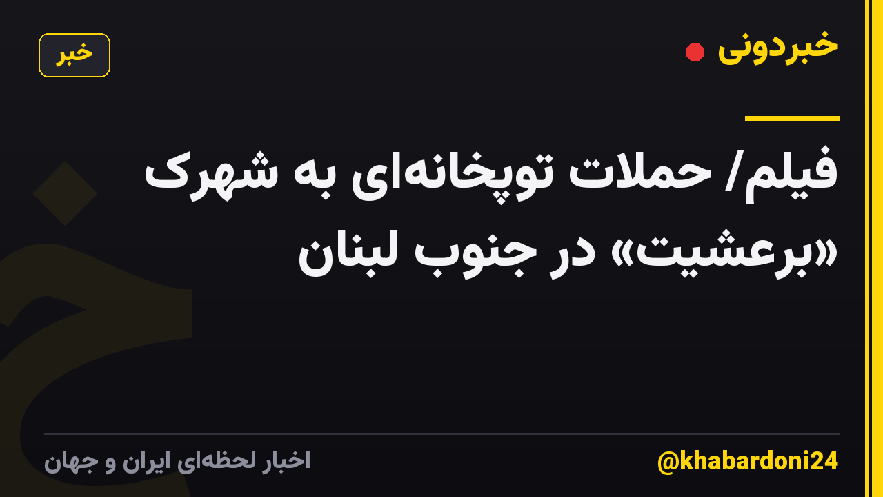 فیلم/ حملات توپخانه‌ای به شهرک «برعشیت» در جنوب لبنان