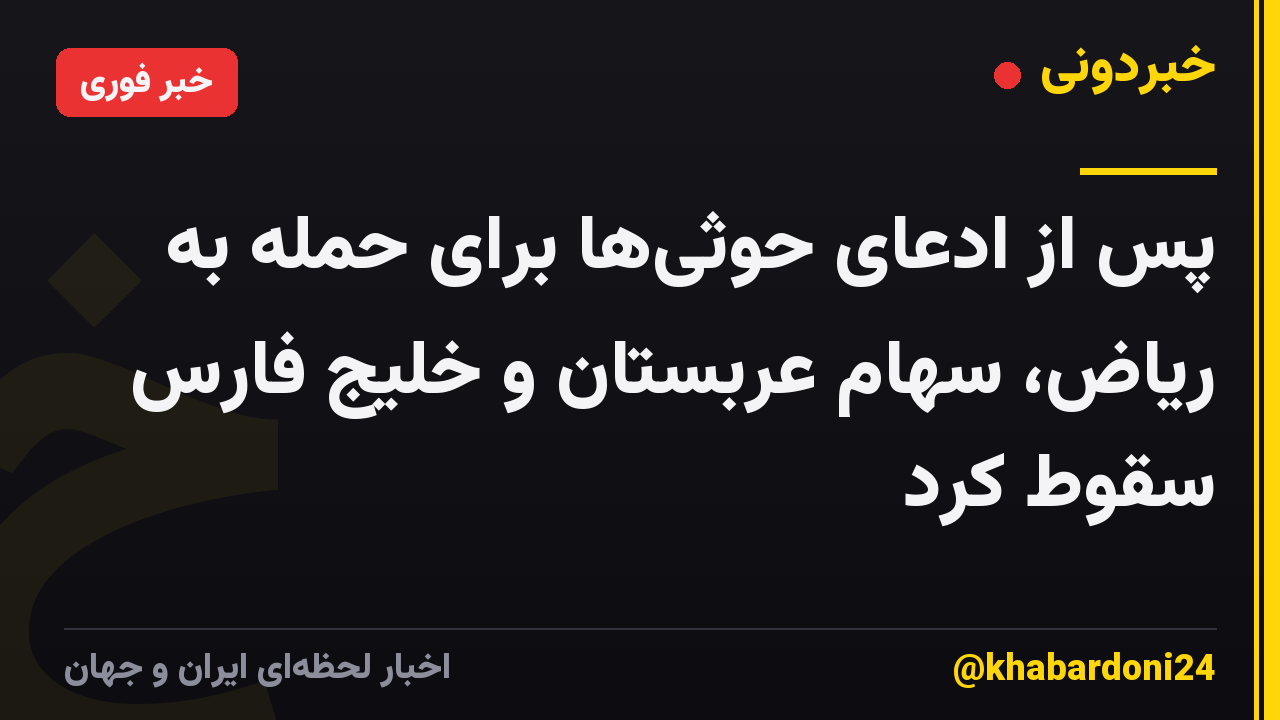 پس از ادعای حوثیها برای حمله به ریاض، سهام عربستان و خلیج فارس سقوط کرد