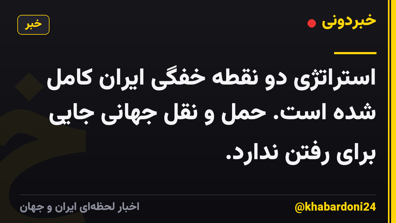 استراتژی دو نقطه خفگی ایران کامل شده است. حمل و نقل جهانی جایی برای رفتن ندارد.