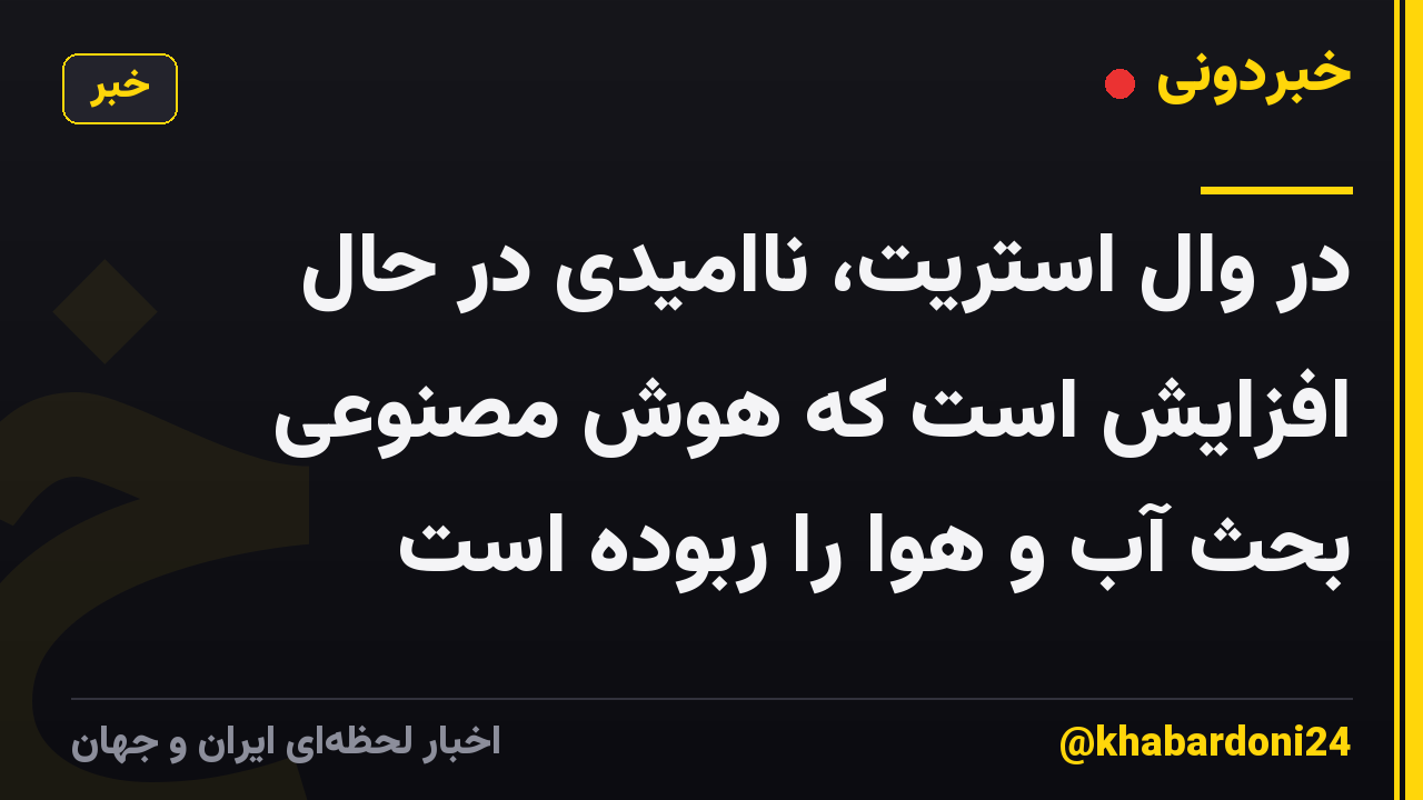 در وال استریت، ناامیدی در حال افزایش است که هوش مصنوعی بحث آب و هوا را ربوده است