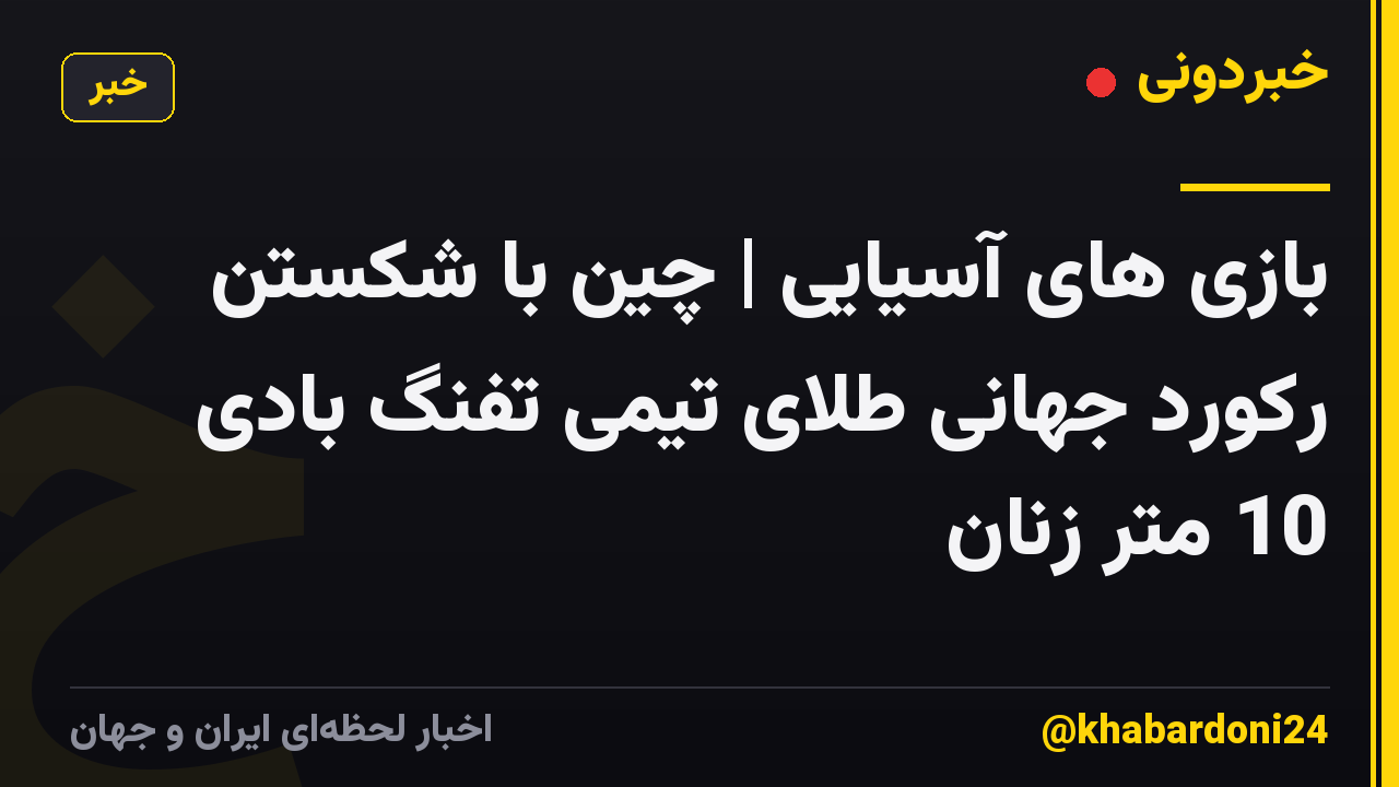 بازی های آسیایی | چین با شکستن رکورد جهانی طلای تیمی تفنگ بادی 10 متر زنان